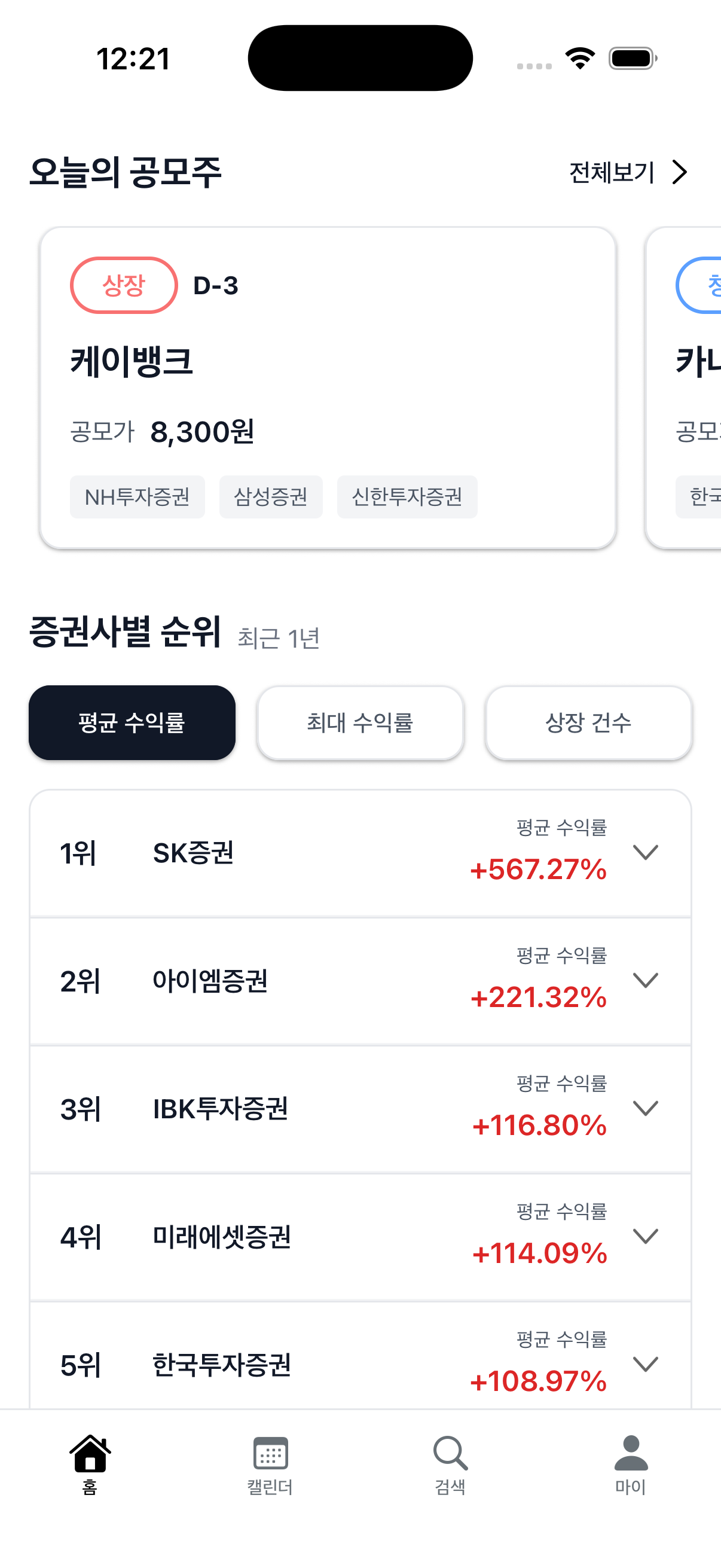 오늘의 공모주 화면